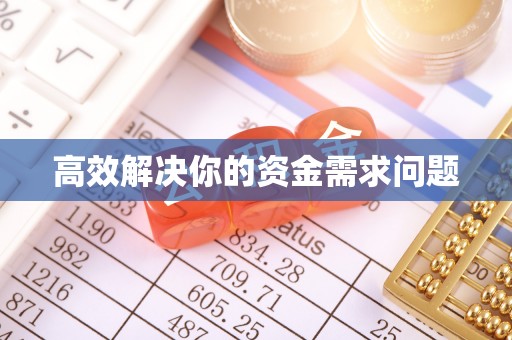 增城高效解决你的资金需求问题