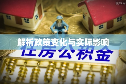 增城解析政策变化与实际影响