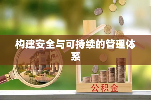 增城构建安全与可持续的管理体系
