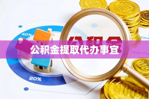 增城公积金提取代办事宜
