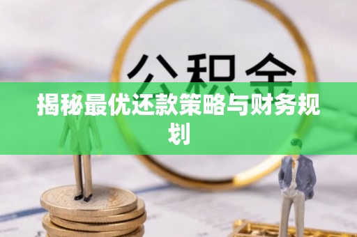 增城揭秘最优还款策略与财务规划