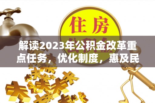 增城解读2023年公积金改革重点任务，优化制度，惠及民生