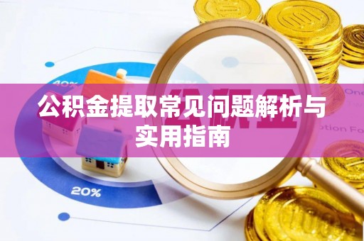 增城公积金提取常见问题解析与实用指南