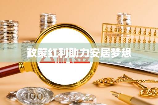增城政策红利助力安居梦想