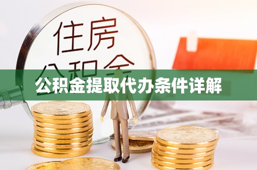 增城公积金提取代办条件详解