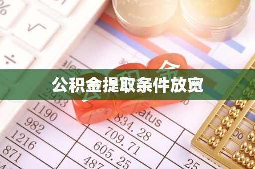 增城公积金提取条件放宽