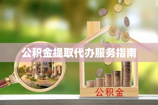 增城公积金提取代办服务指南