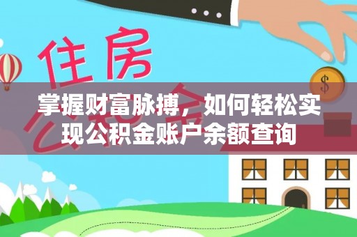 增城掌握财富脉搏，如何轻松实现公积金账户余额查询