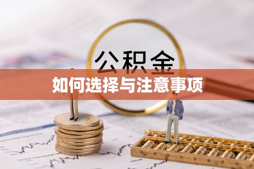 增城如何选择与注意事项