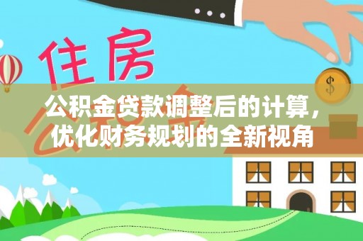 增城公积金贷款调整后的计算，优化财务规划的全新视角