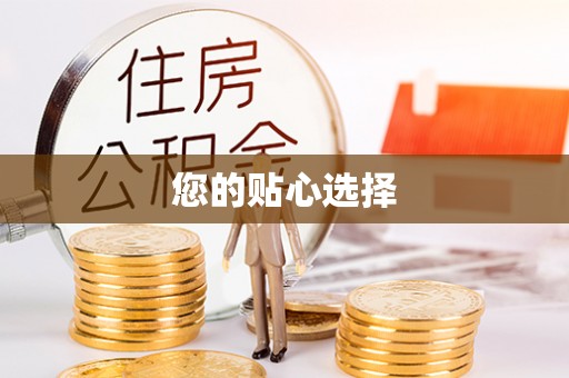 增城您的贴心选择