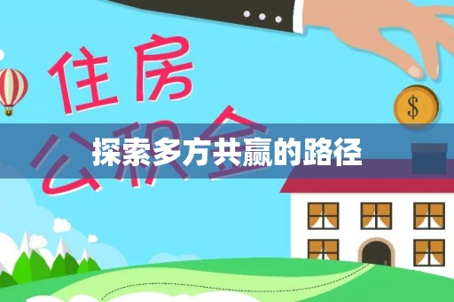 增城探索多方共赢的路径