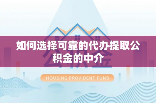 增城如何选择可靠的代办提取公积金的中介