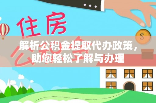 增城解析公积金提取代办政策，助您轻松了解与办理