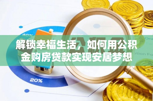 增城解锁幸福生活，如何用公积金购房贷款实现安居梦想