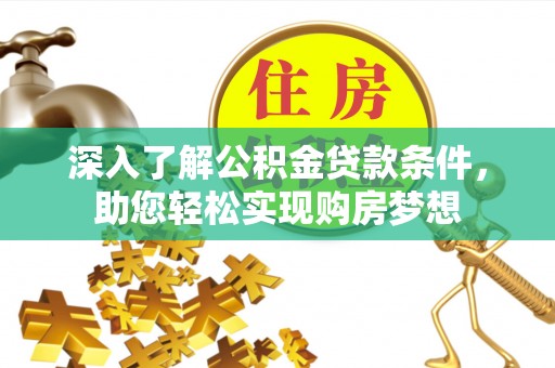 增城深入了解公积金贷款条件，助您轻松实现购房梦想