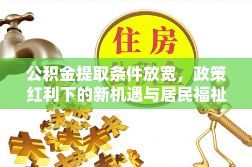 增城公积金提取条件放宽，政策红利下的新机遇与居民福祉提升