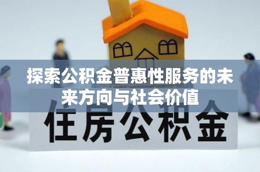 增城探索公积金普惠性服务的未来方向与社会价值
