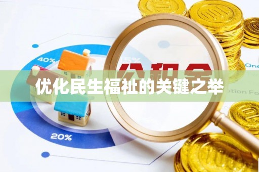 增城优化民生福祉的关键之举
