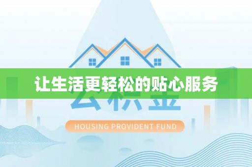 增城让生活更轻松的贴心服务
