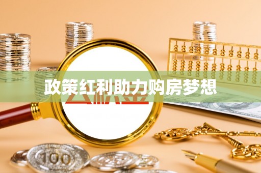 增城政策红利助力购房梦想