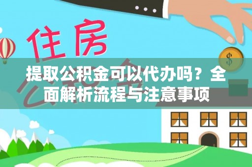 增城提取公积金可以代办吗？全面解析流程与注意事项