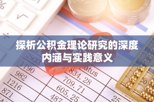 增城探析公积金理论研究的深度内涵与实践意义