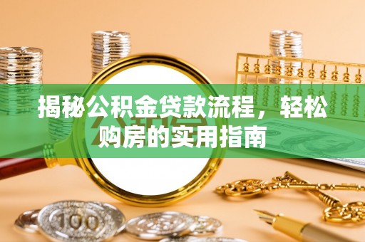 增城揭秘公积金贷款流程，轻松购房的实用指南