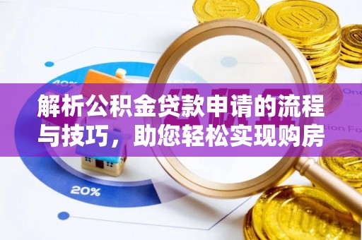 增城解析公积金贷款申请的流程与技巧，助您轻松实现购房梦