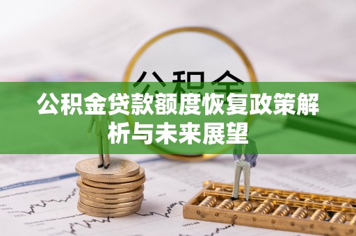 增城公积金贷款额度恢复政策解析与未来展望