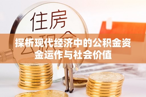 增城探析现代经济中的公积金资金运作与社会价值