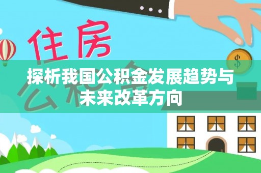 增城探析我国公积金发展趋势与未来改革方向