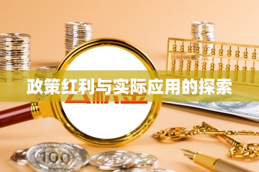 增城政策红利与实际应用的探索