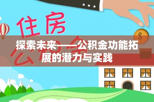 增城探索未来——公积金功能拓展的潜力与实践