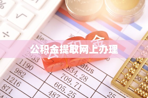 增城公积金提取网上办理