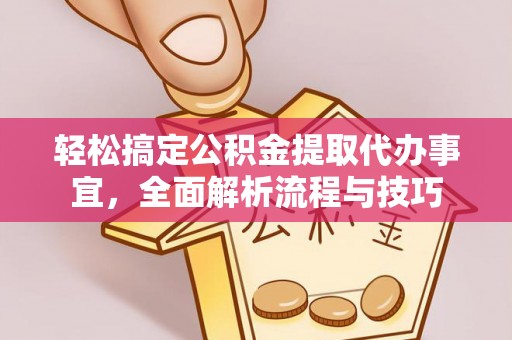 增城轻松搞定公积金提取代办事宜，全面解析流程与技巧