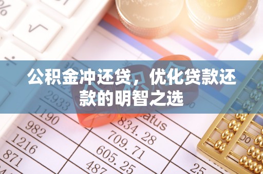 增城公积金冲还贷，优化贷款还款的明智之选
