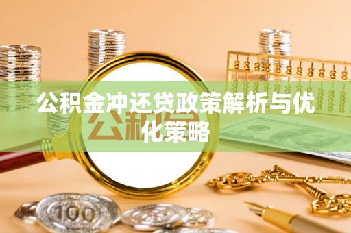 增城公积金冲还贷政策解析与优化策略