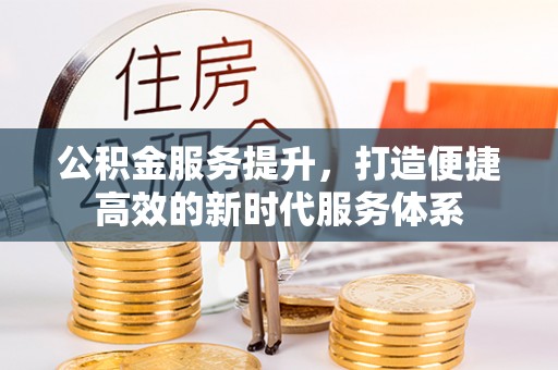 增城公积金服务提升，打造便捷高效的新时代服务体系