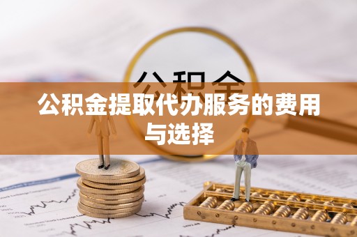 增城公积金提取代办服务的费用与选择
