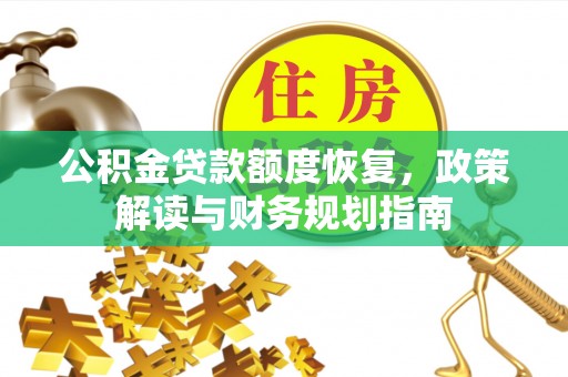 增城公积金贷款额度恢复，政策解读与财务规划指南
