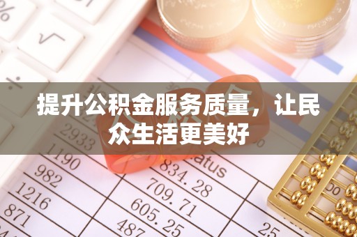 增城提升公积金服务质量，让民众生活更美好