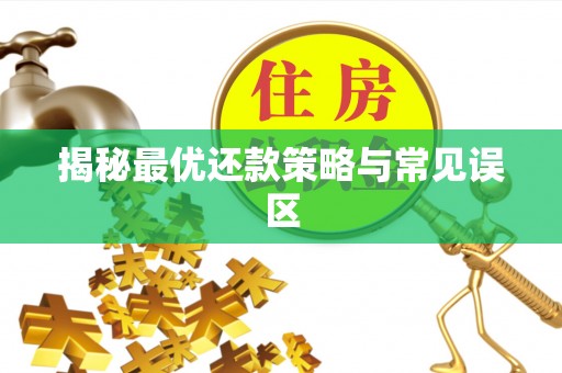 增城揭秘最优还款策略与常见误区