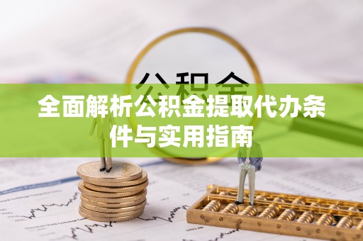 增城全面解析公积金提取代办条件与实用指南