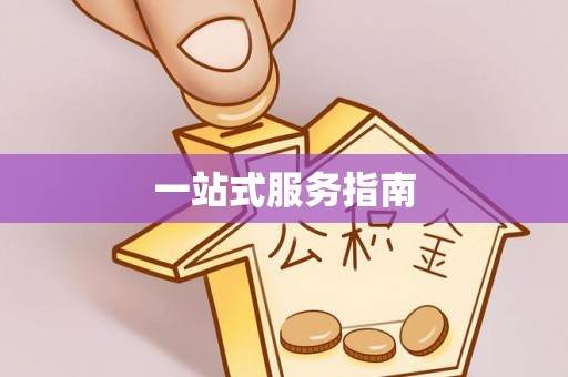 增城一站式服务指南