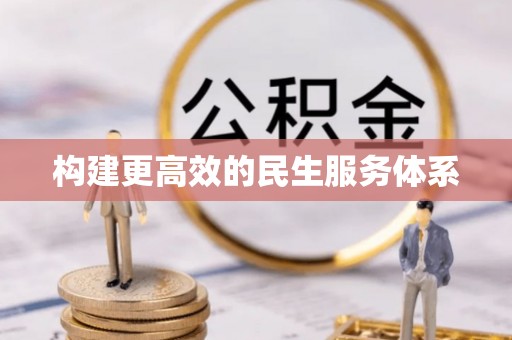 增城构建更高效的民生服务体系