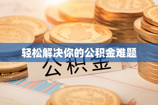 增城轻松解决你的公积金难题