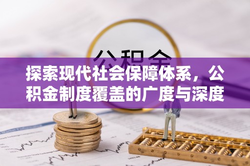 增城探索现代社会保障体系，公积金制度覆盖的广度与深度