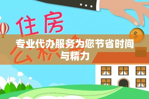 增城专业代办服务为您节省时间与精力