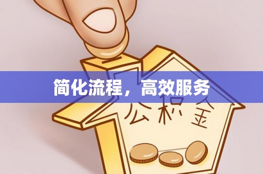 增城简化流程，高效服务